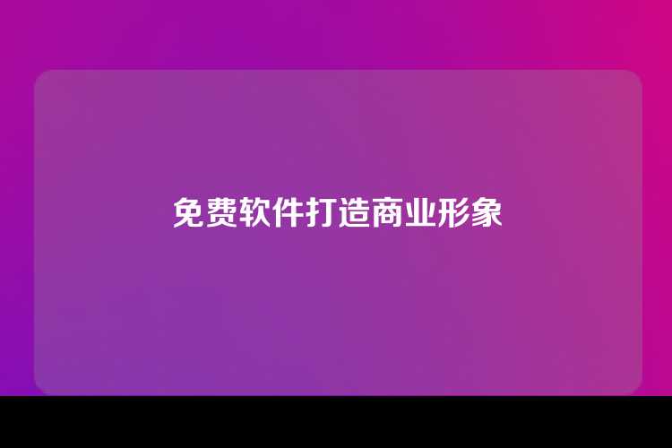 免费软件打造商业形象