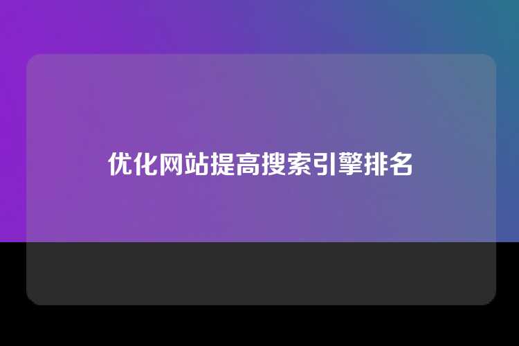 优化网站提高搜索引擎排名