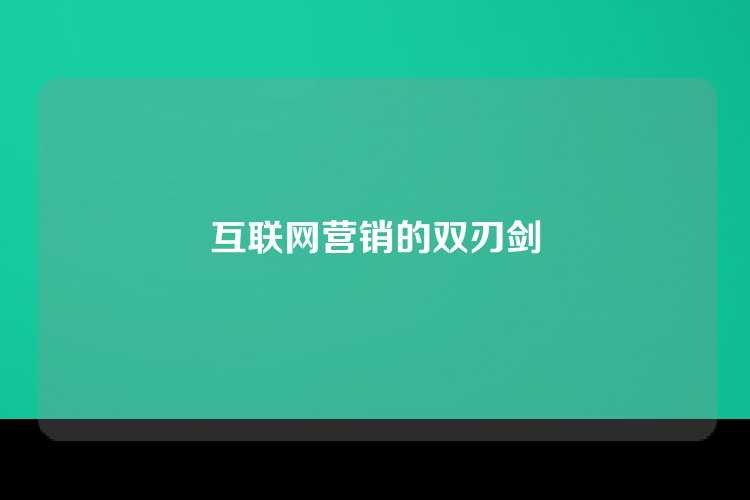 互联网营销的双刃剑