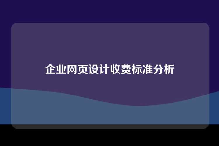 企业网页设计收费标准分析