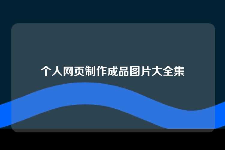 个人网页制作成品图片大全集