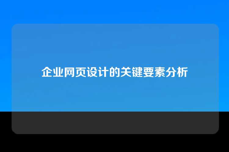 企业网页设计的关键要素分析