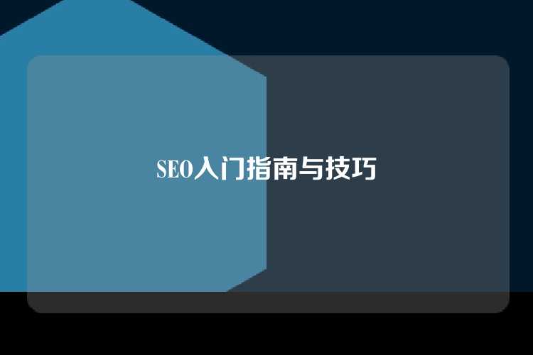 SEO入门指南与技巧