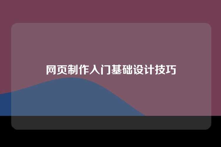 网页制作入门基础设计技巧