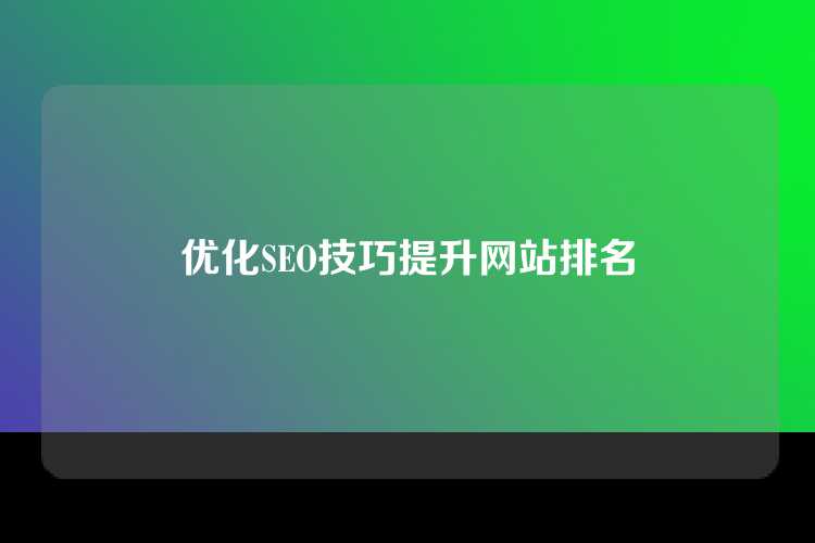 优化SEO技巧提升网站排名