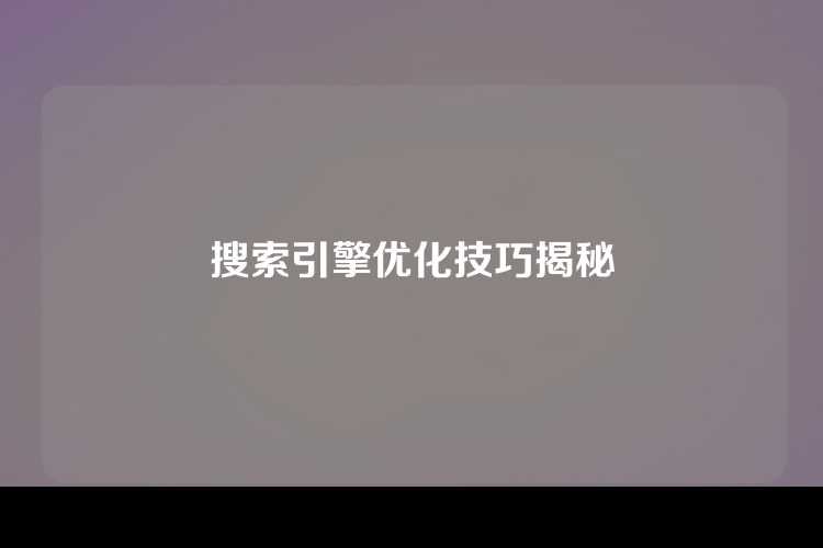 搜索引擎优化技巧揭秘