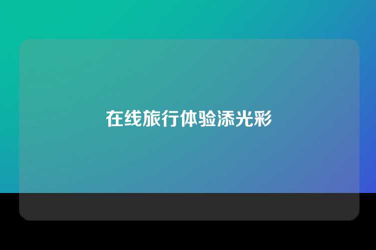 在线旅行体验添光彩