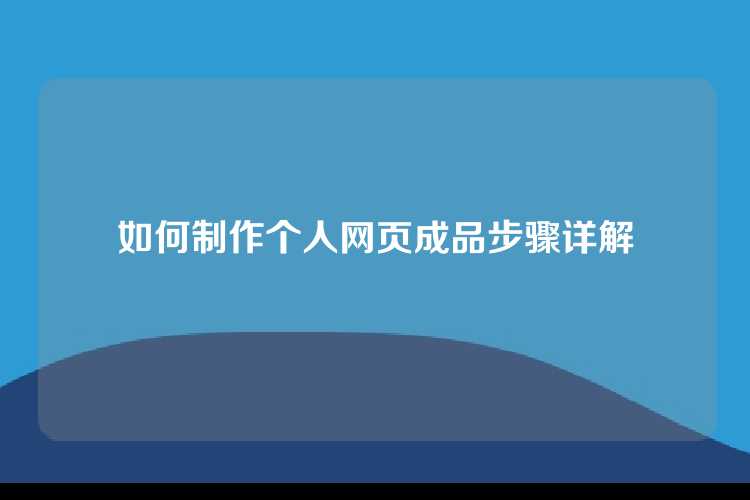 如何制作个人网页成品步骤详解