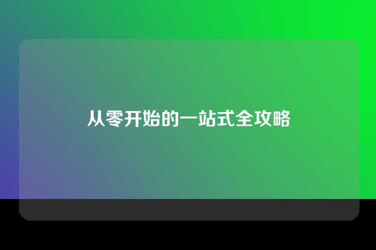 从零开始的一站式全攻略