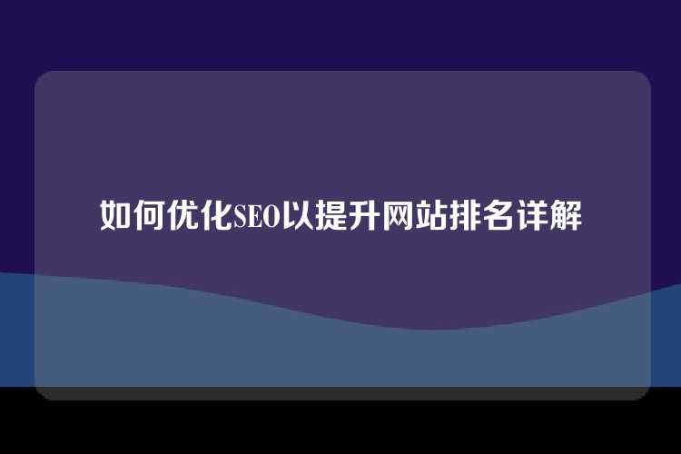 如何优化SEO以提升网站排名详解