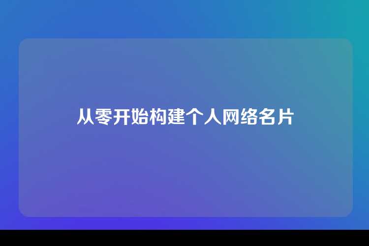 从零开始构建个人网络名片