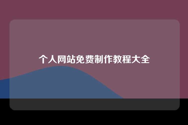 个人网站免费制作教程大全