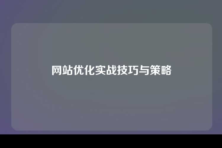 网站优化实战技巧与策略