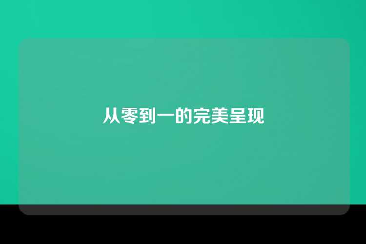 从零到一的完美呈现