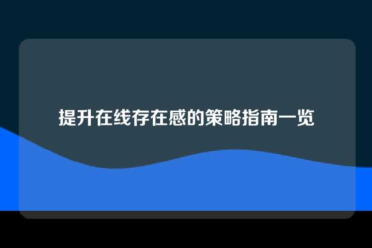 提升在线存在感的策略指南一览