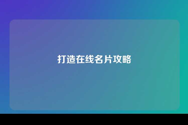 打造在线名片攻略
