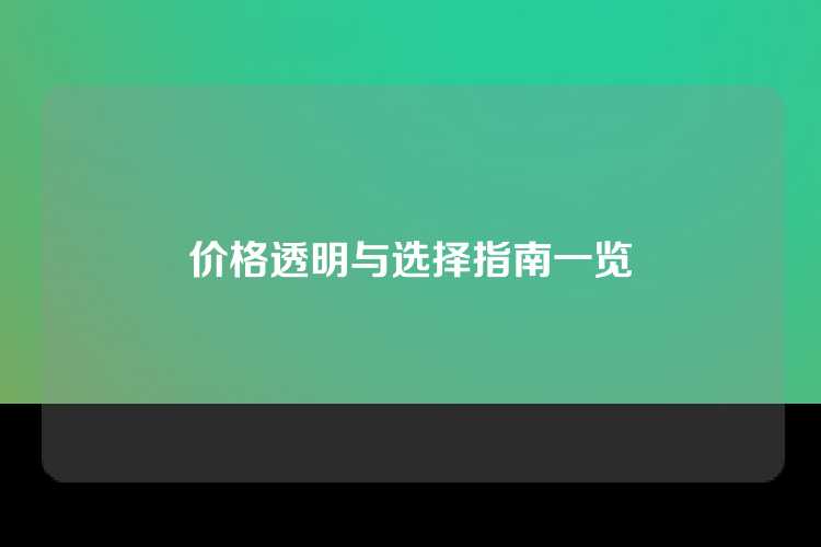价格透明与选择指南一览