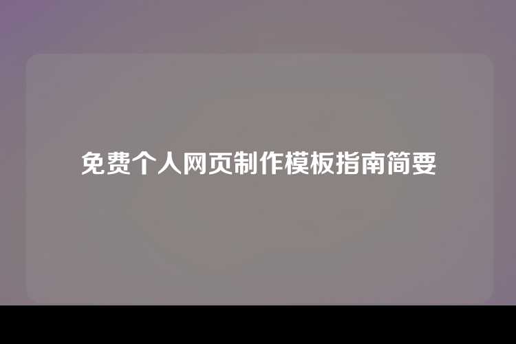 免费个人网页制作模板指南简要