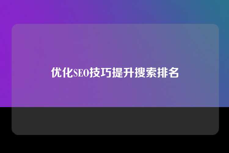 优化SEO技巧提升搜索排名
