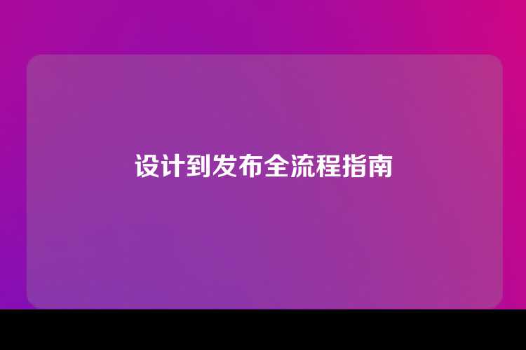 设计到发布全流程指南