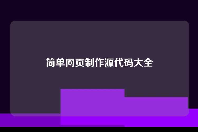 简单网页制作源代码大全