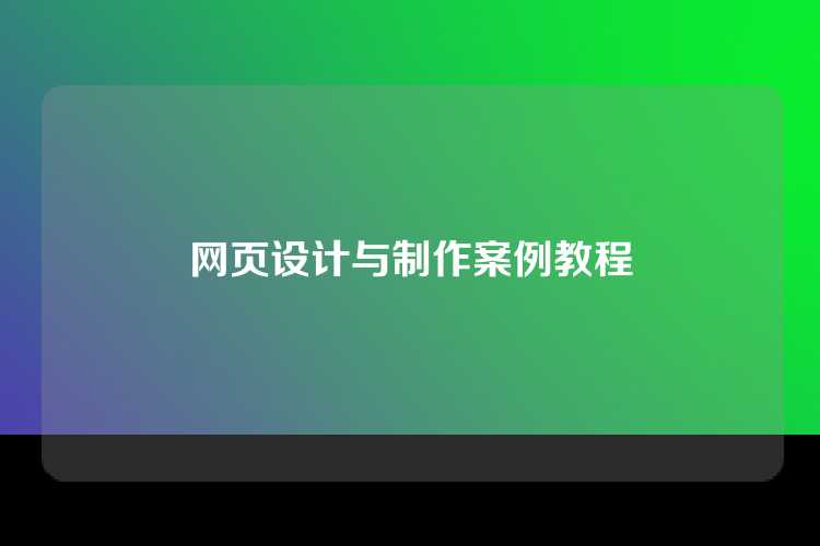 网页设计与制作案例教程