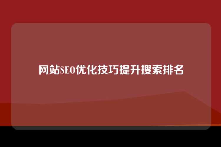 网站SEO优化技巧提升搜索排名