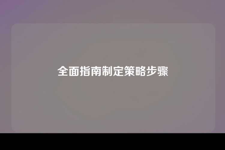 全面指南制定策略步骤