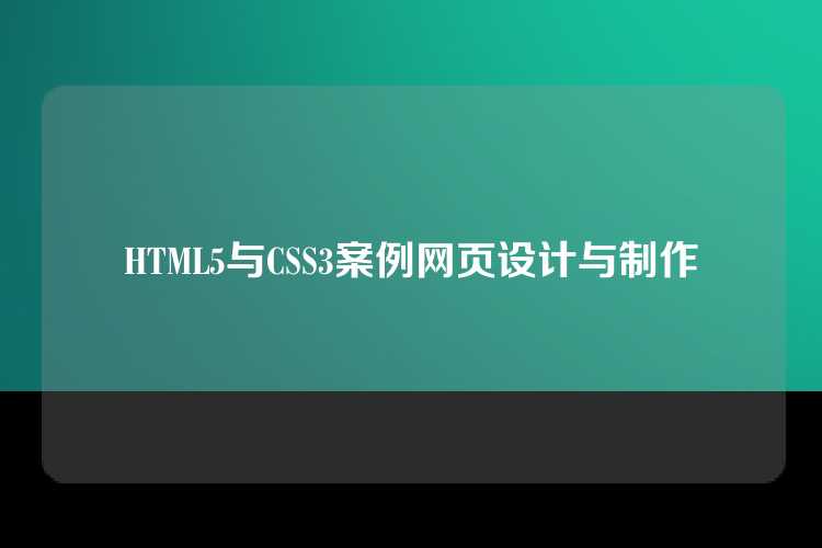 HTML5与CSS3案例网页设计与制作