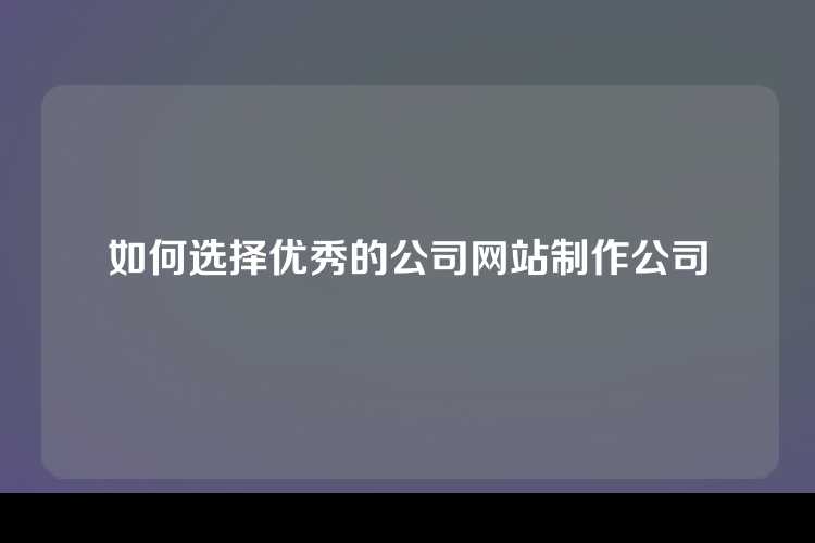 如何选择优秀的公司网站制作公司