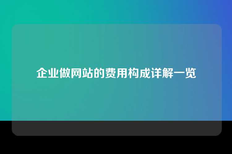 企业做网站的费用构成详解一览
