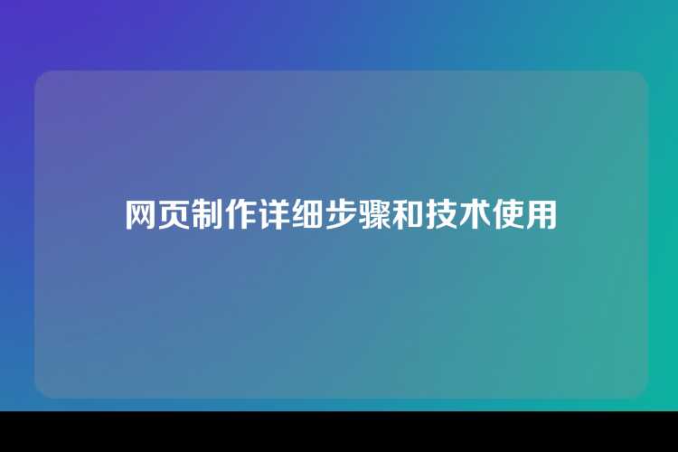 网页制作详细步骤和技术使用