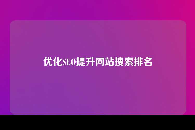 优化SEO提升网站搜索排名