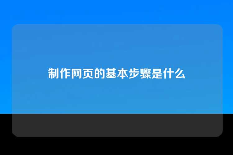 制作网页的基本步骤是什么