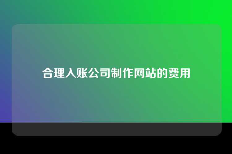 合理入账公司制作网站的费用