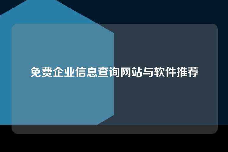 免费企业信息查询网站与软件推荐