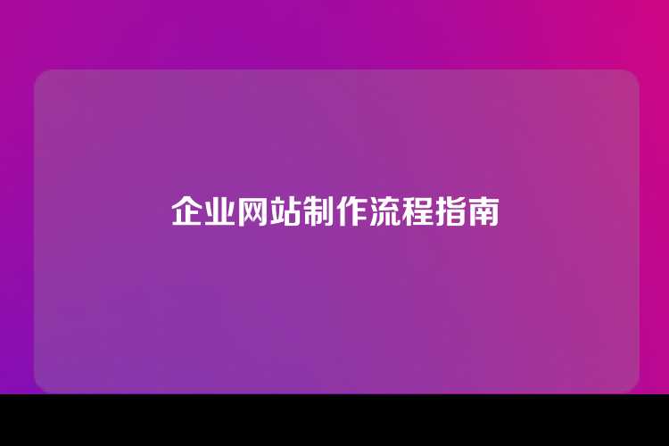 企业网站制作流程指南