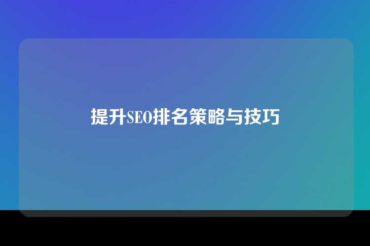 提升SEO排名策略与技巧