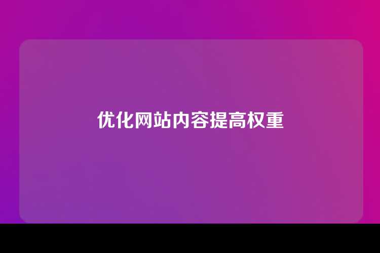 优化网站内容提高权重