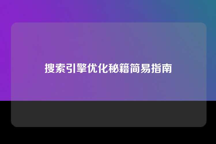 搜索引擎优化秘籍简易指南
