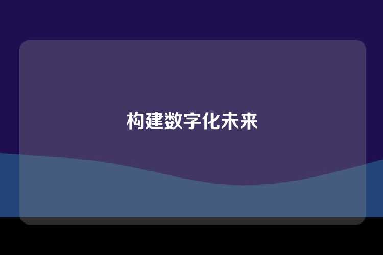 构建数字化未来