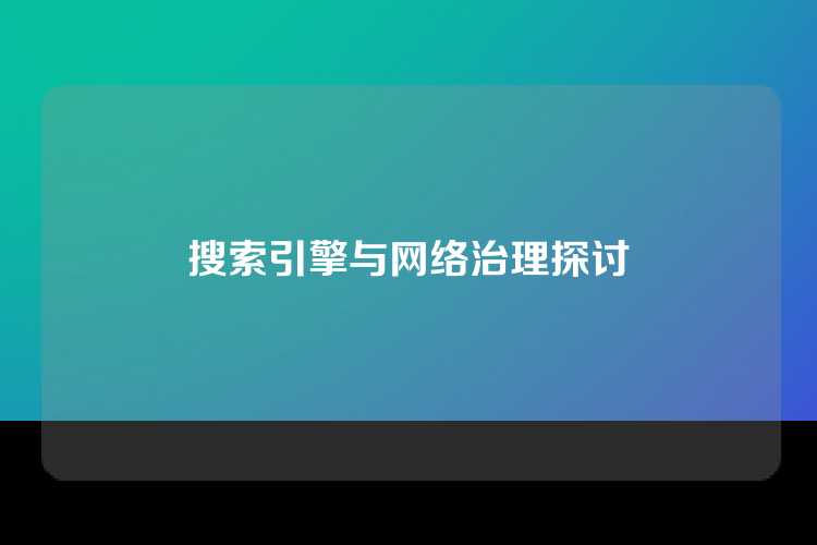 搜索引擎与网络治理探讨