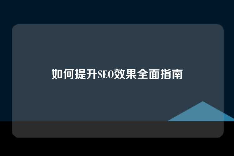 如何提升SEO效果全面指南