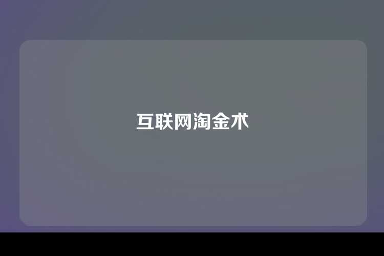 互联网淘金术