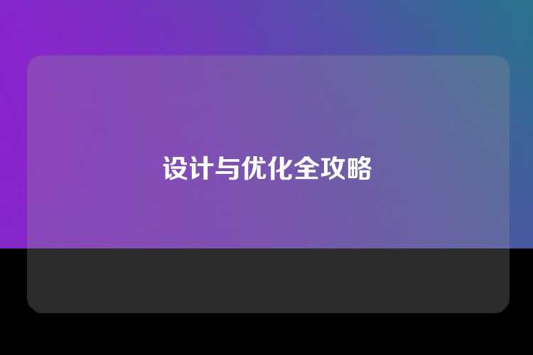 设计与优化全攻略