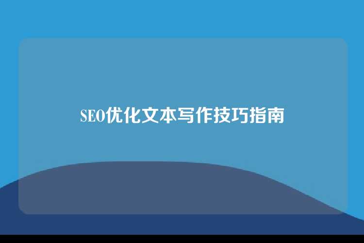 SEO优化文本写作技巧指南