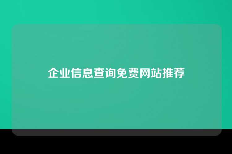 企业信息查询免费网站推荐