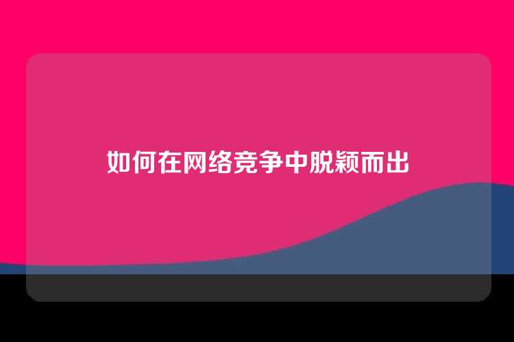 如何在网络竞争中脱颖而出