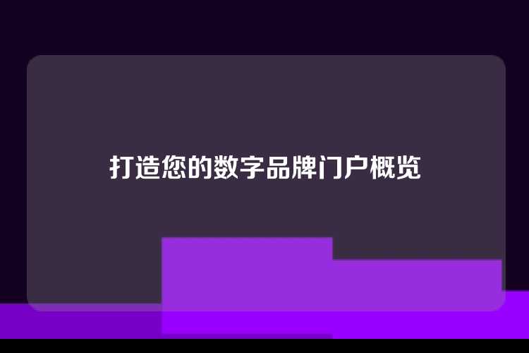 打造您的数字品牌门户概览