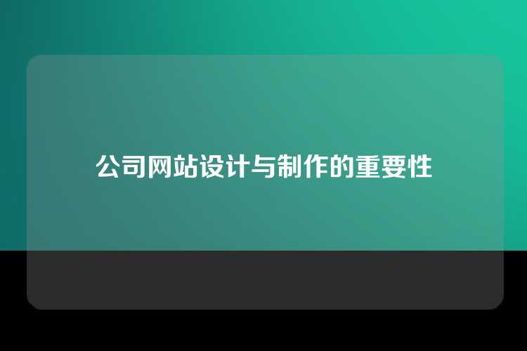 公司网站设计与制作的重要性